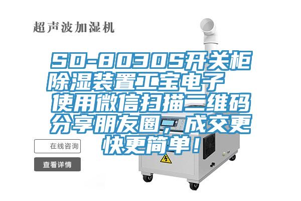 SD-8030S開關櫃除濕裝置工寶電子  使用微信掃描二維碼分享朋友圈，成交更快更簡單！