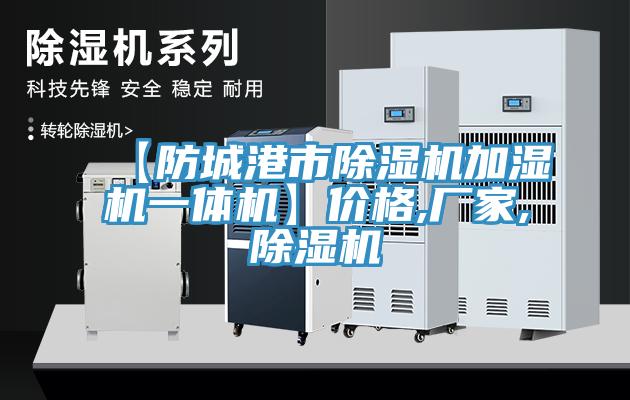 【防城港市草莓污视频在线看加濕機一體機】價格,廠家,草莓污视频在线看