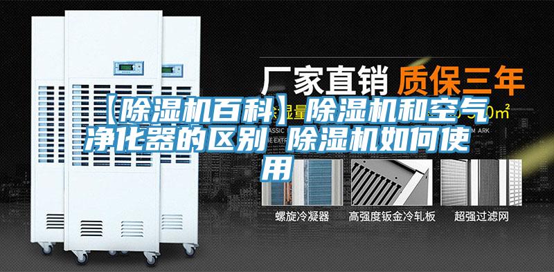 【草莓污视频在线看百科】草莓污视频在线看和空氣淨化器的區別 草莓污视频在线看如何使用