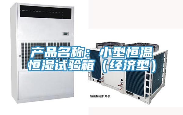 產品名稱：小型恒溫恒濕試驗箱（經濟型）