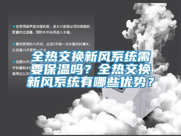全熱交換新風係統需要保溫嗎？全熱交換新風係統有哪些優勢？