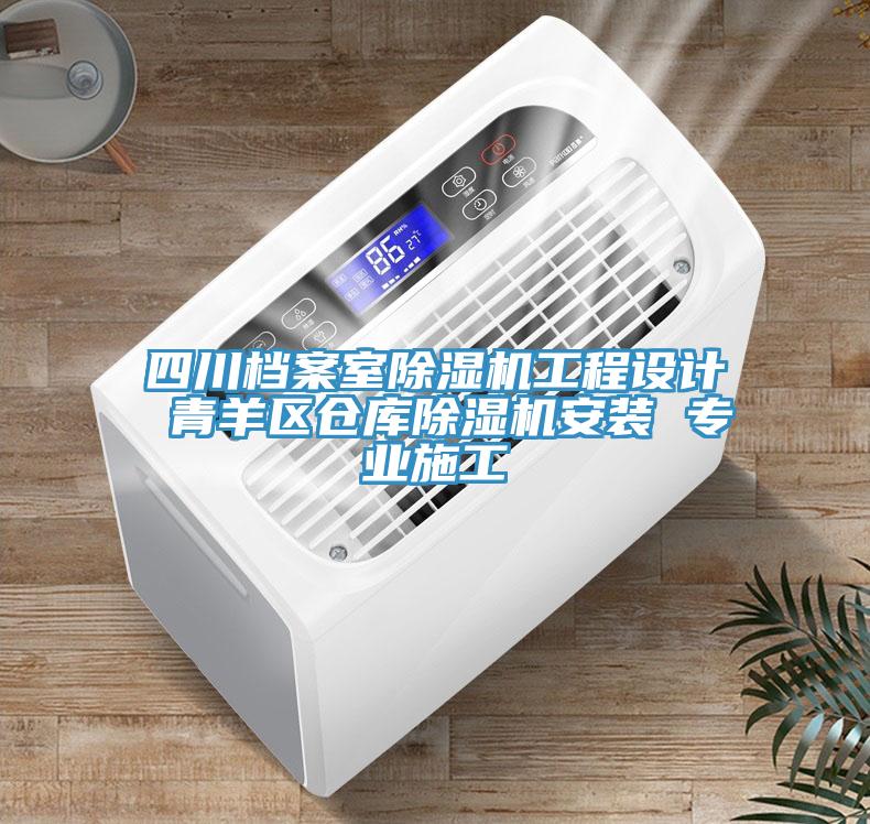 四川檔案室草莓污视频在线看工程設計 青羊區倉庫草莓污视频在线看安裝 專業施工