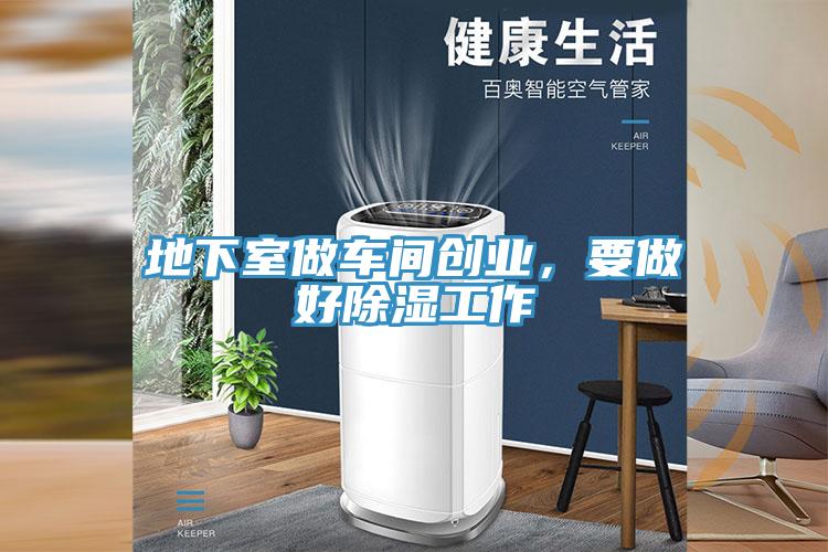 地下室做車間創業，要做好除濕工作