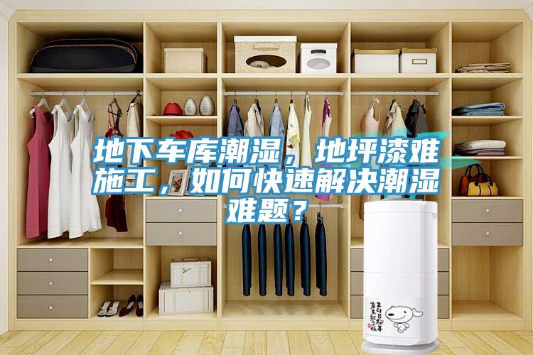 地下車庫潮濕，地坪漆難施工，如何快速解決潮濕難題？