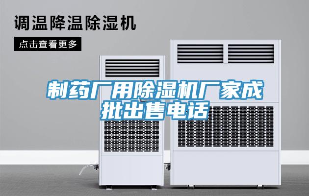 製藥廠用草莓污视频在线看廠家成批出售電話
