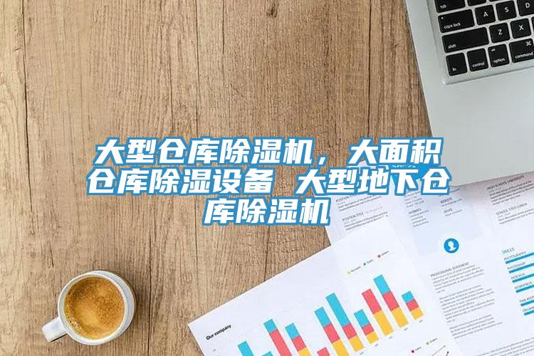 大型倉庫草莓污视频在线看，大麵積倉庫除濕設備 大型地下倉庫草莓污视频在线看
