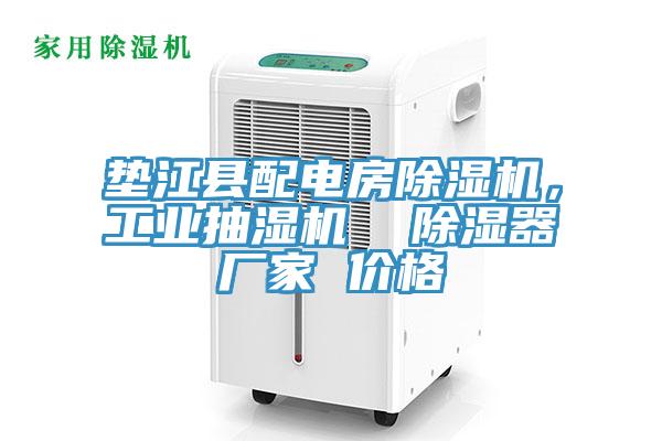 墊江縣配電房草莓污视频在线看，工業抽濕機  除濕器廠家 價格