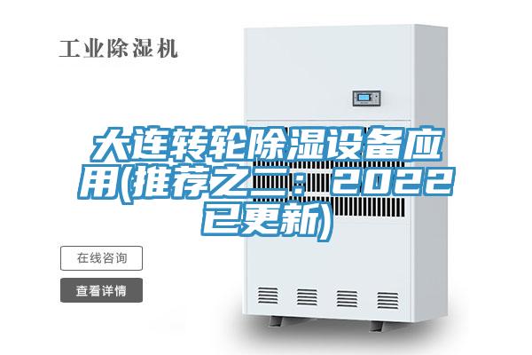 大連轉輪除濕設備應用(推薦之二：2022已更新)