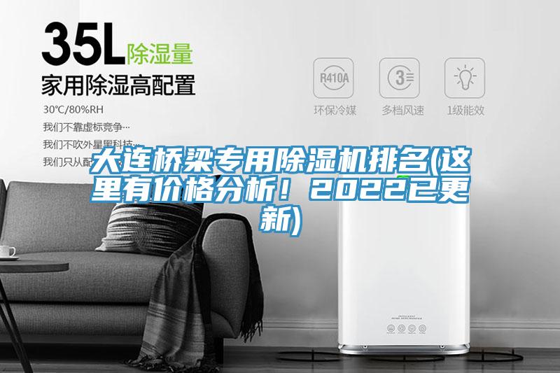 大連橋梁專用草莓污视频在线看排名(這裏有價格分析！2022已更新)