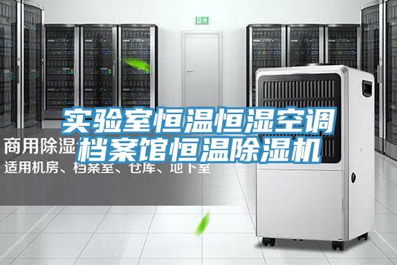 實驗室恒溫恒濕空調檔案館恒溫草莓污视频在线看