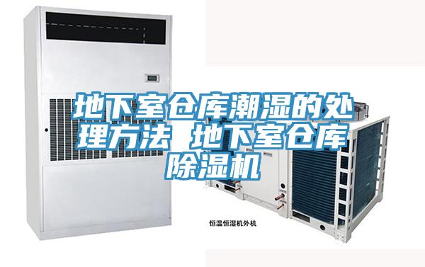 地下室倉庫潮濕的處理方法 地下室倉庫草莓污视频在线看