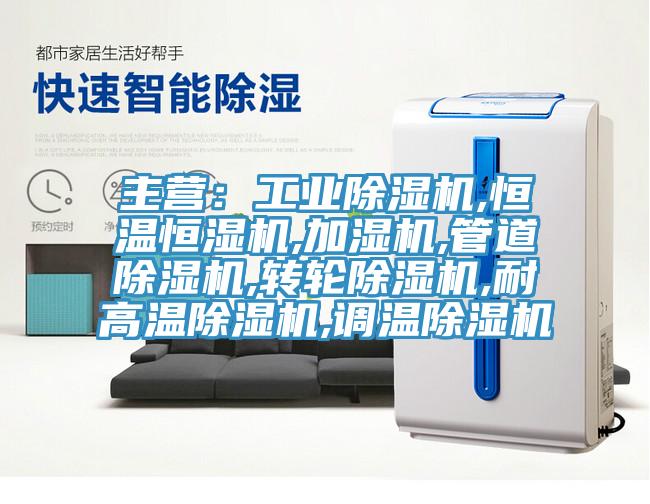 主營：工業草莓污视频在线看,恒溫恒濕機,加濕機,管道草莓污视频在线看,轉輪草莓污视频在线看,耐高溫草莓污视频在线看,調溫草莓污视频在线看