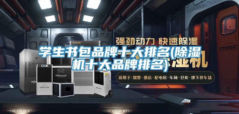 學生書包品牌十大排名(草莓污视频在线看十大品牌排名)