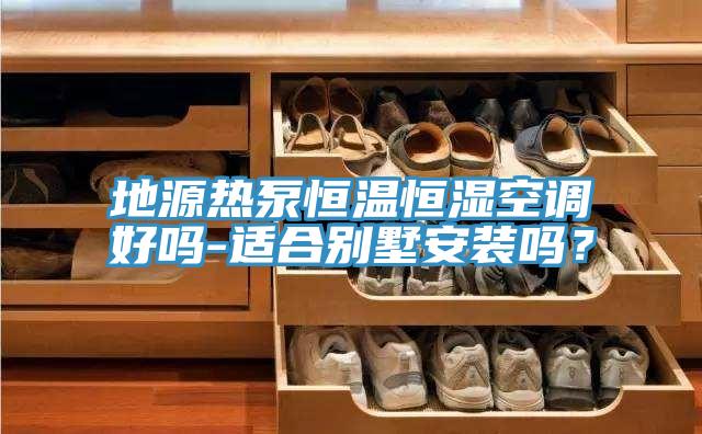 地源熱泵恒溫恒濕空調好嗎-適合別墅安裝嗎？