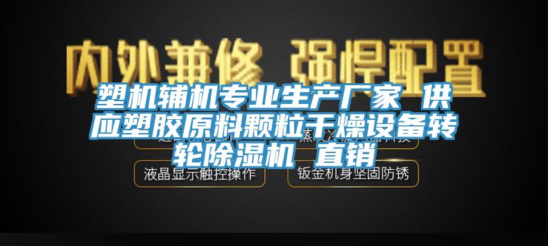 塑機輔機專業生產廠家 供應塑膠原料顆粒幹燥設備轉輪草莓污视频在线看 直銷