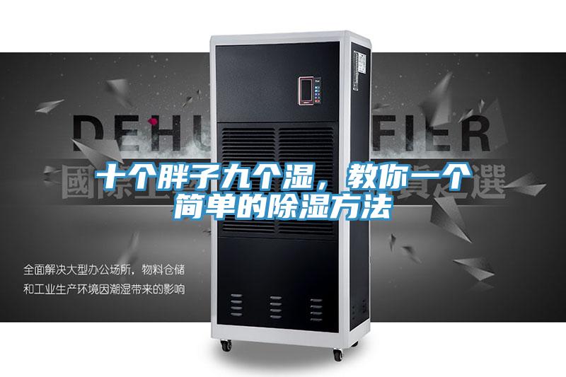 十個胖子九個濕，教你一個簡單的除濕方法