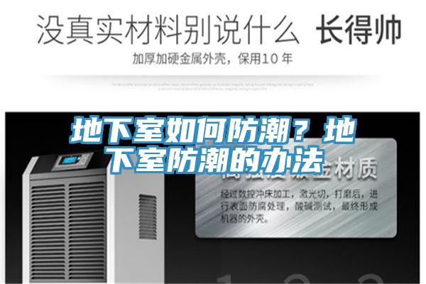 地下室如何防潮？地下室防潮的辦法