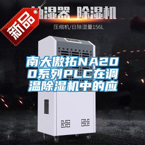 南大傲拓NA200係列PLC在調溫草莓污视频在线看中的應