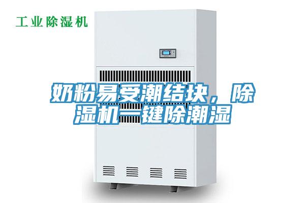 奶粉易受潮結塊，草莓污视频在线看一鍵除潮濕