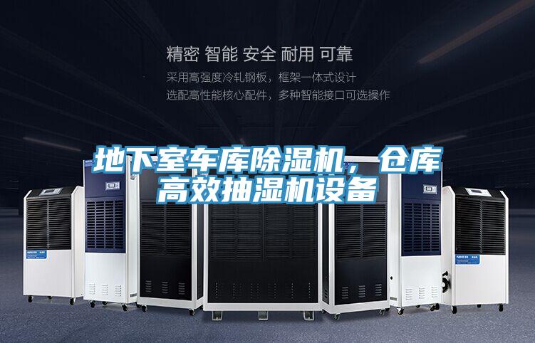 地下室車庫草莓污视频在线看，倉庫高效抽濕機設備