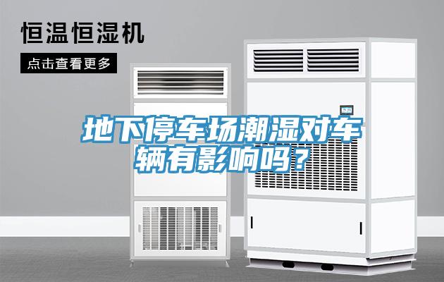 地下停車場潮濕對車輛有影響嗎？