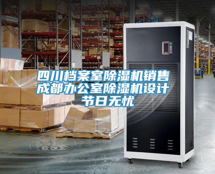 四川檔案室草莓污视频在线看銷售 成都辦公室草莓污视频在线看設計 節日無憂
