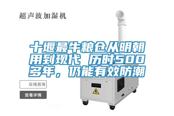 十堰最牛糧倉從明朝用到現代 曆時500多年，仍能有效防潮