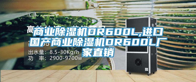 商業草莓污视频在线看DR600L,進口國產商業草莓污视频在线看DR600L廠家直銷