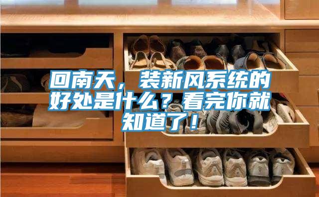 回南天，裝新風係統的好處是什麽？看完你就知道了！