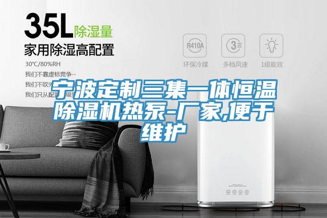 寧波定製三集一體恒溫草莓污视频在线看熱泵-廠家,便於維護