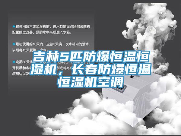 吉林5匹防爆恒溫恒濕機，長春防爆恒溫恒濕機空調