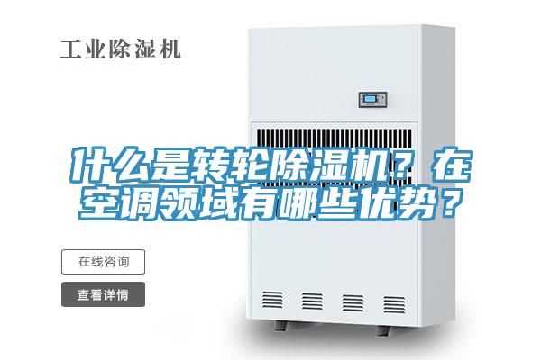 什麽是轉輪草莓污视频在线看？在空調領域有哪些優勢？