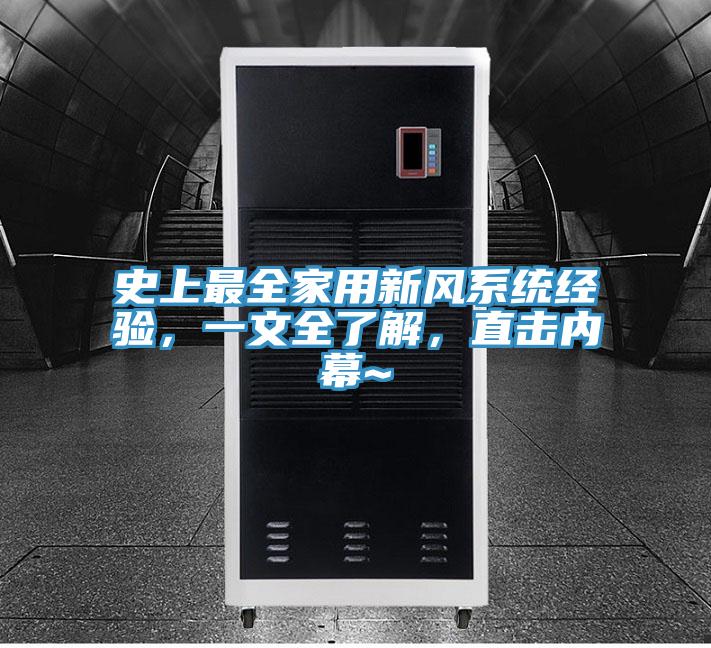 史上最全家用新風係統經驗，一文全了解，直擊內幕~