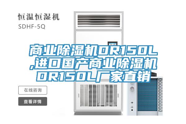 商業草莓污视频在线看DR150L,進口國產商業草莓污视频在线看DR150L廠家直銷