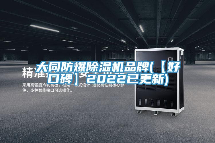大同防爆草莓污视频在线看品牌(【好口碑】2022已更新)