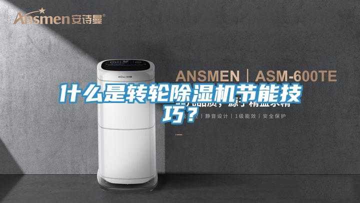 什麽是轉輪草莓污视频在线看節能技巧？