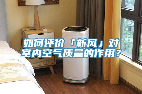 如何評價「新風」對室內空氣質量的作用？