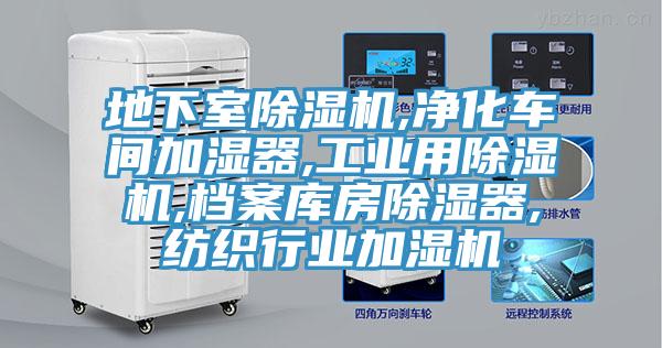 地下室草莓污视频在线看,淨化車間加濕器,工業用草莓污视频在线看,檔案庫房除濕器,紡織行業加濕機
