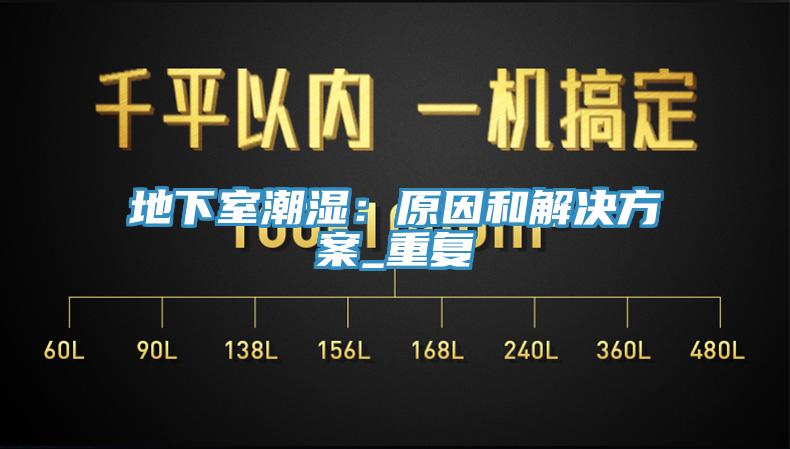 地下室潮濕：原因和解決方案_重複