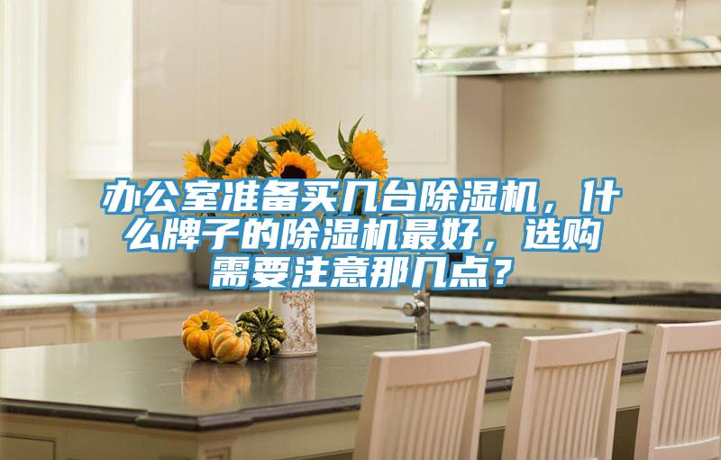 辦公室準備買幾台草莓污视频在线看，什麽牌子的草莓污视频在线看最好，選購需要注意那幾點？