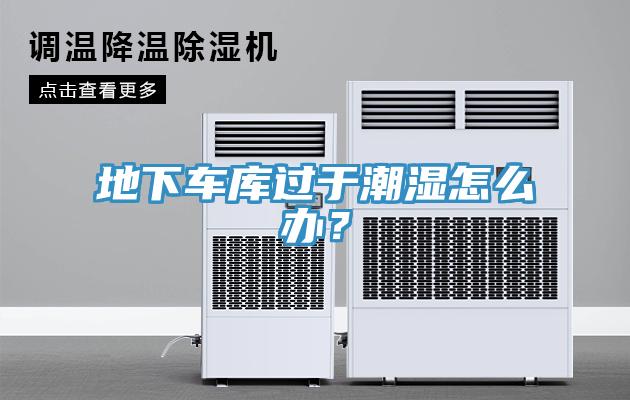 地下車庫過於潮濕怎麽辦？
