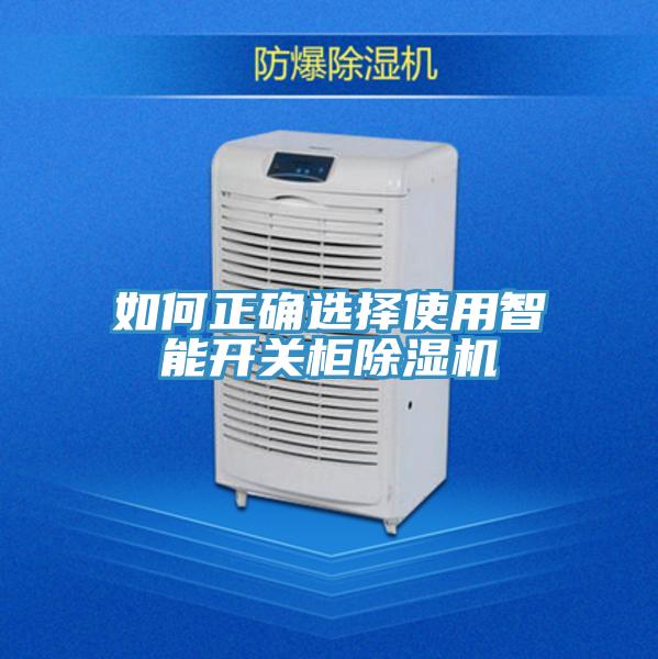 如何正確選擇使用智能開關櫃草莓污视频在线看