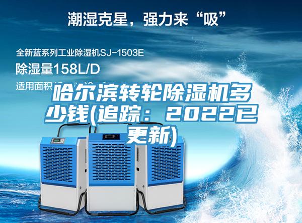 哈爾濱轉輪草莓污视频在线看多少錢(追蹤：2022已更新)