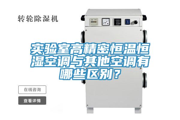 實驗室高精密恒溫恒濕空調與其他空調有哪些區別？