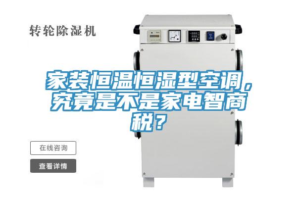 家裝恒溫恒濕型空調，究竟是不是家電智商稅？