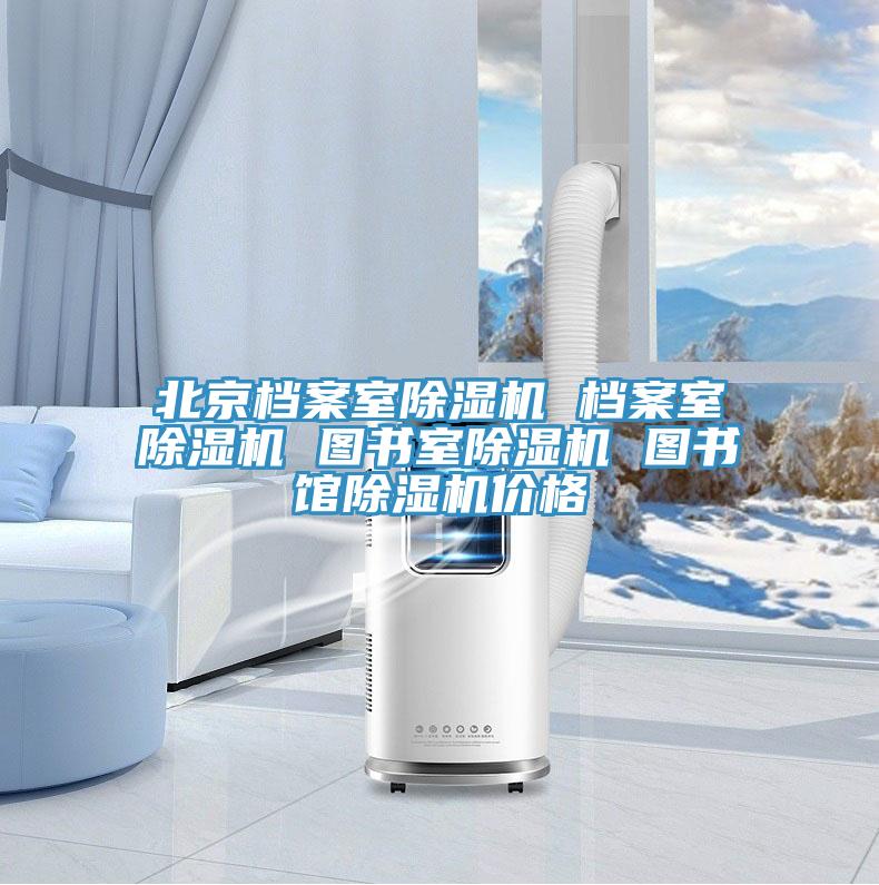 北京檔案室草莓污视频在线看 檔案室草莓污视频在线看 圖書室草莓污视频在线看 圖書館草莓污视频在线看價格