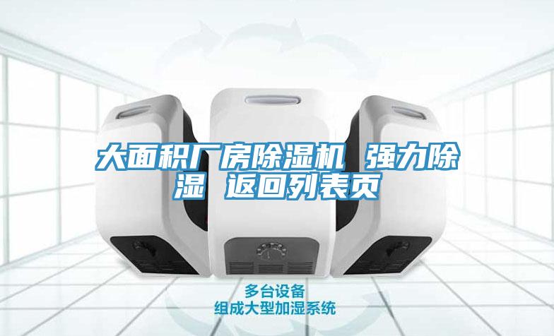 大麵積廠房草莓污视频在线看 強力除濕 返回列表頁