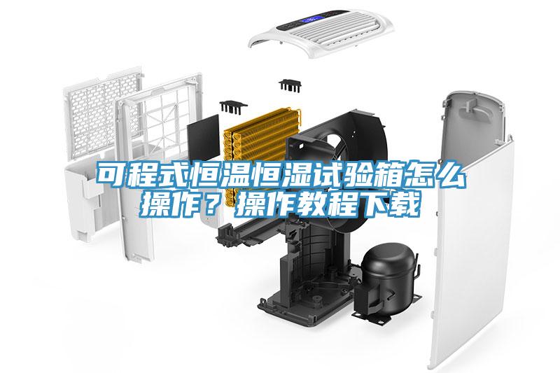 可程式恒溫恒濕試驗箱怎麽操作？操作教程下載
