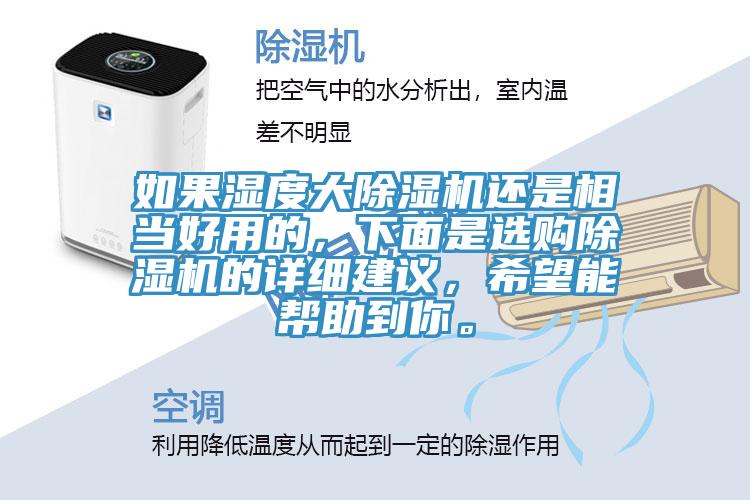 如果濕度大草莓污视频在线看還是相當好用的，下麵是選購草莓污视频在线看的詳細建議，希望能幫助到你。