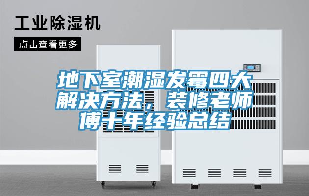 地下室潮濕發黴四大解決方法，裝修老師傅十年經驗總結